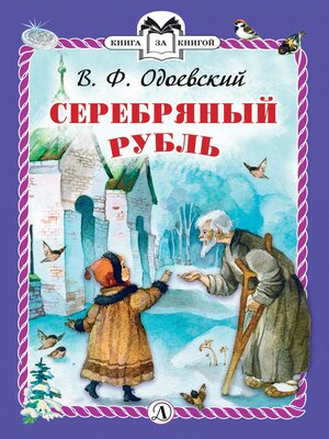 cover image of Серебряный рубль